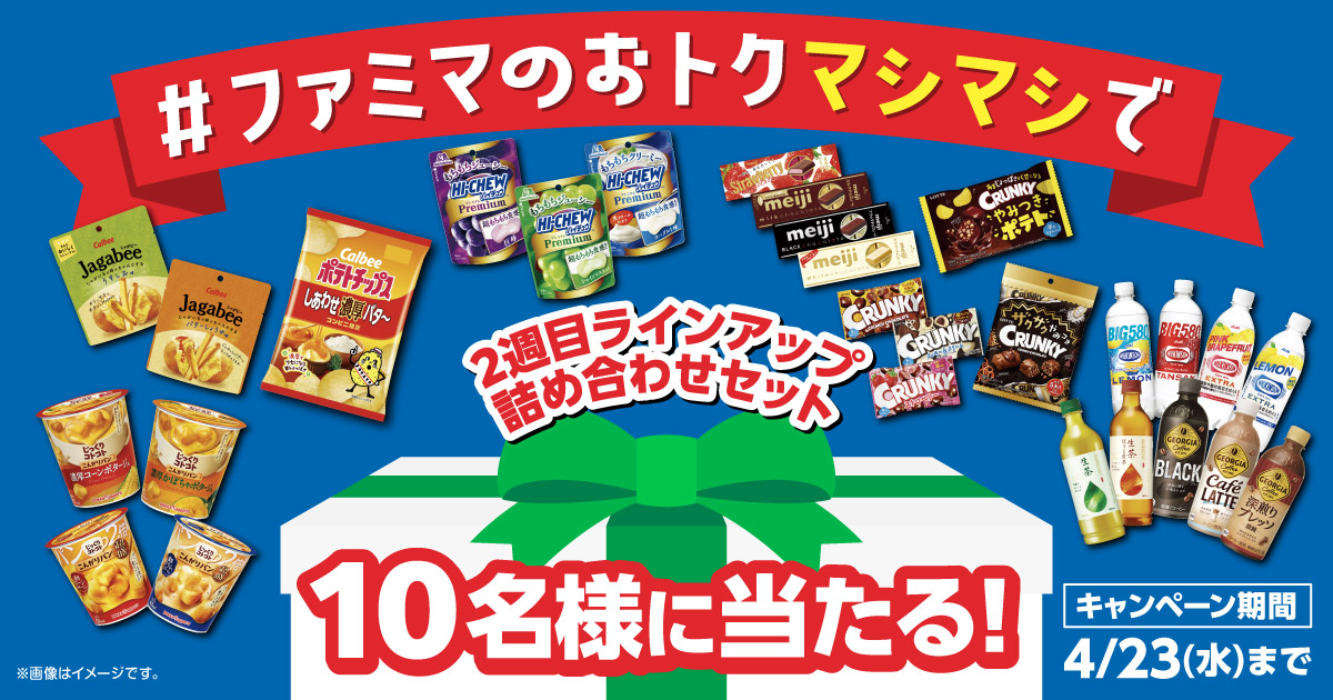 「ファミマのおトクマシマシで」Ｘキャンペーン